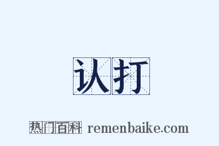 认打是什么意思的图片